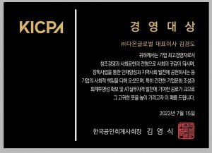 KICPA(한국공인회계사회) 경영대상 수상